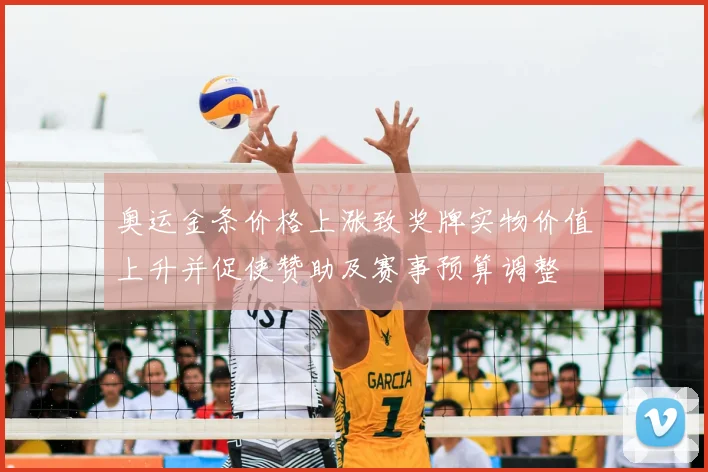奥运金条价格上涨致奖牌实物价值上升并促使赞助及赛事预算调整