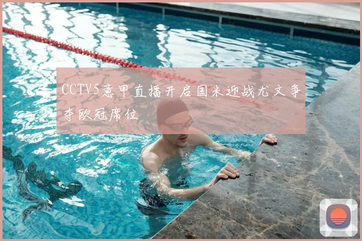 CCTV5意甲直播开启国米迎战尤文争夺欧冠席位