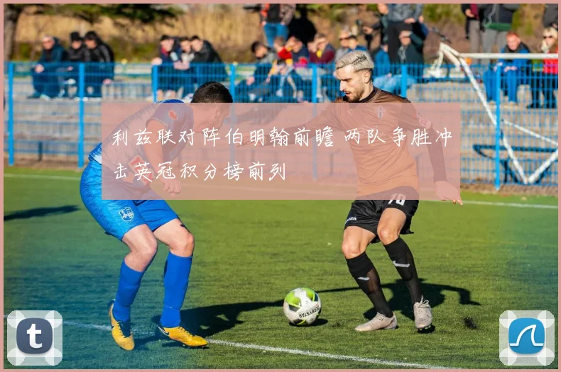 利兹联对阵伯明翰前瞻 两队争胜冲击英冠积分榜前列