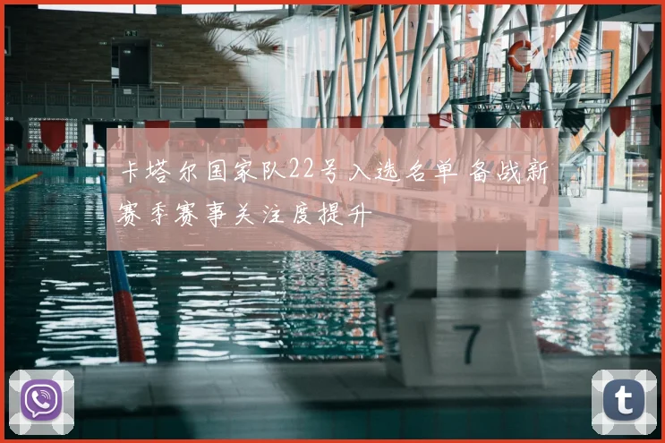 卡塔尔国家队22号入选名单 备战新赛季赛事关注度提升