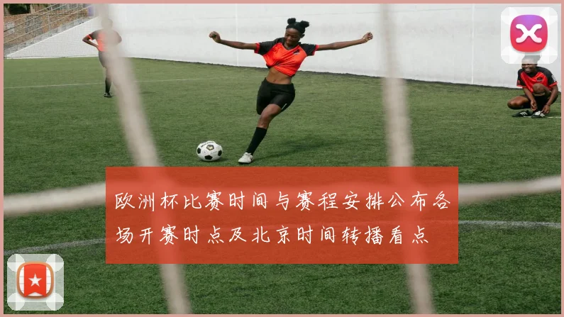 欧洲杯比赛时间与赛程安排公布各场开赛时点及北京时间转播看点