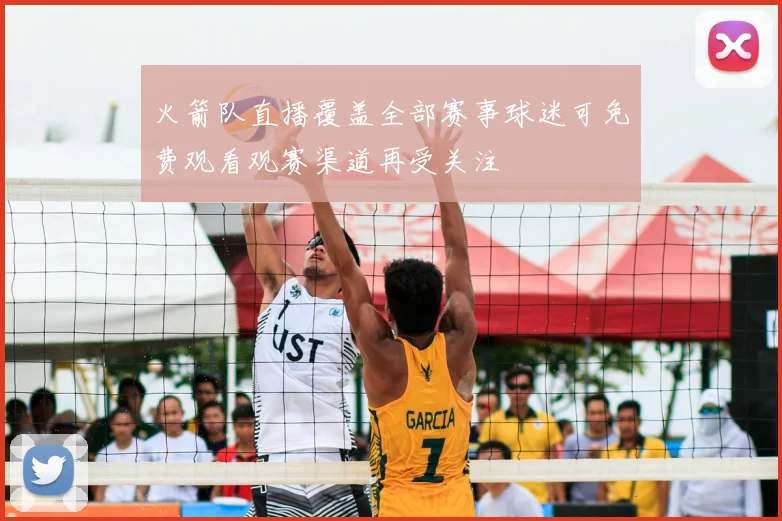 火箭队直播覆盖全部赛事球迷可免费观看观赛渠道再受关注