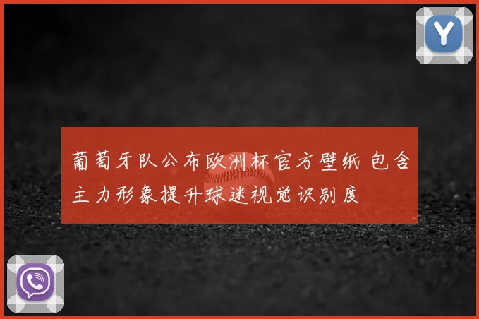 葡萄牙队公布欧洲杯官方壁纸 包含主力形象提升球迷视觉识别度