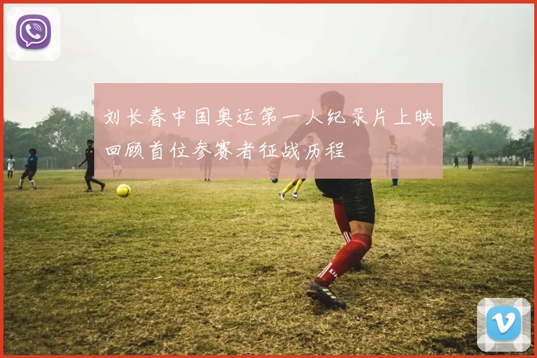 刘长春中国奥运第一人纪录片上映回顾首位参赛者征战历程