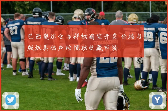 巴西奥运会吉祥物淘宝开卖 价格与版权真伪纠纷搅动收藏市场