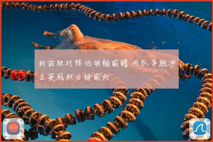 利兹联对阵伯明翰前瞻 两队争胜冲击英冠积分榜前列