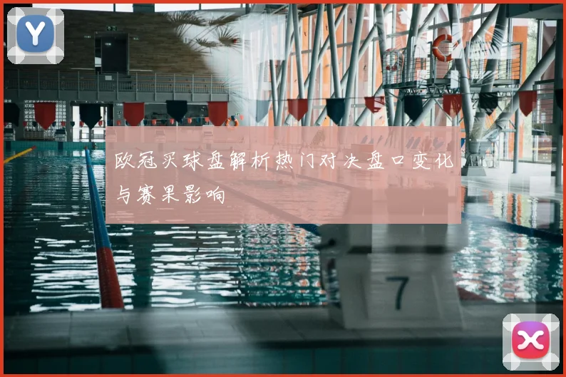 欧冠买球盘解析热门对决盘口变化与赛果影响