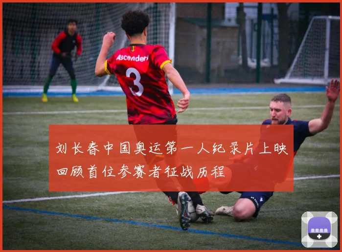 刘长春中国奥运第一人纪录片上映回顾首位参赛者征战历程