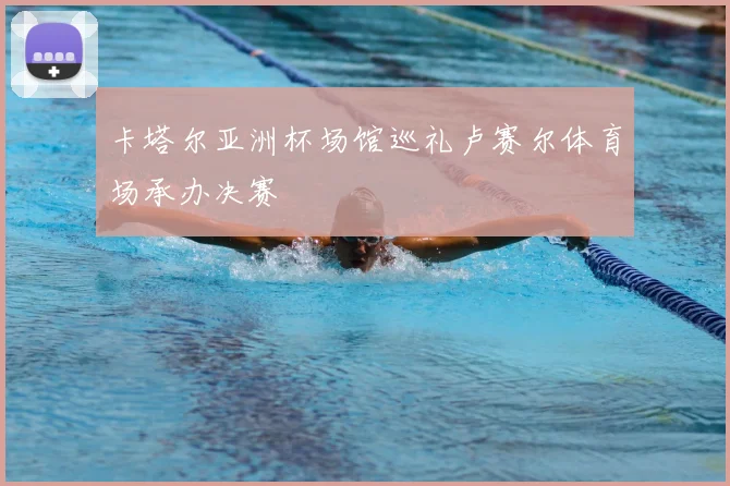 卡塔尔亚洲杯场馆巡礼卢赛尔体育场承办决赛