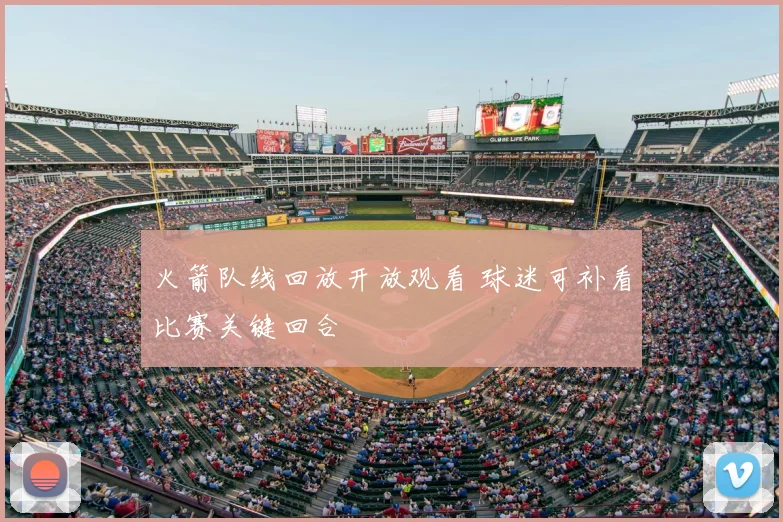 火箭队线回放开放观看 球迷可补看比赛关键回合