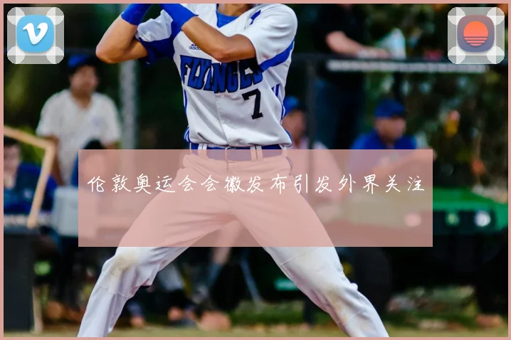 伦敦奥运会会徽发布引发外界关注