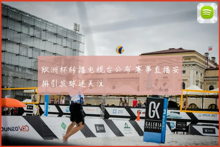 欧洲杯转播电视台公布 赛事直播安排引发球迷关注