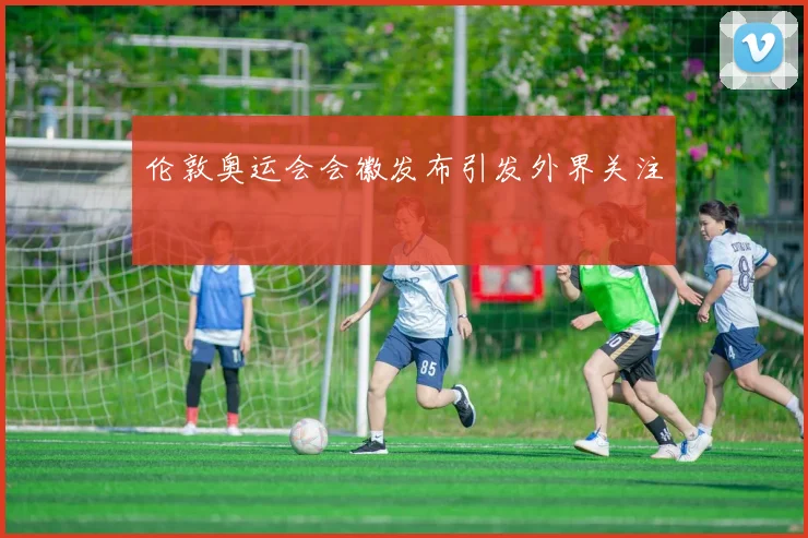 伦敦奥运会会徽发布引发外界关注