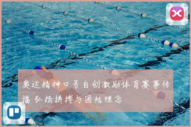 奥运精神口号自创激励体育赛事传播 弘扬拼搏与团结理念